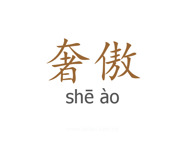 奢傲