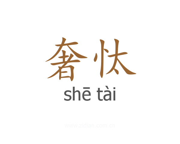 奢忲