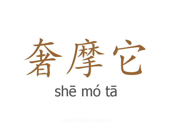 奢摩它