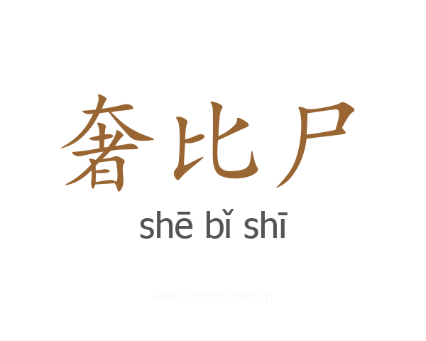 奢比尸