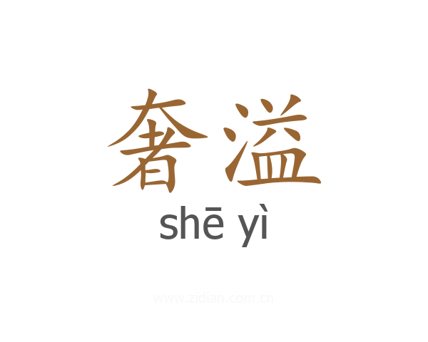 奢溢