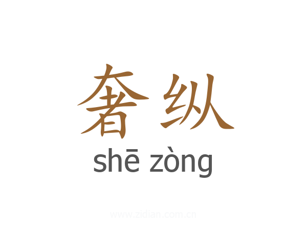奢纵