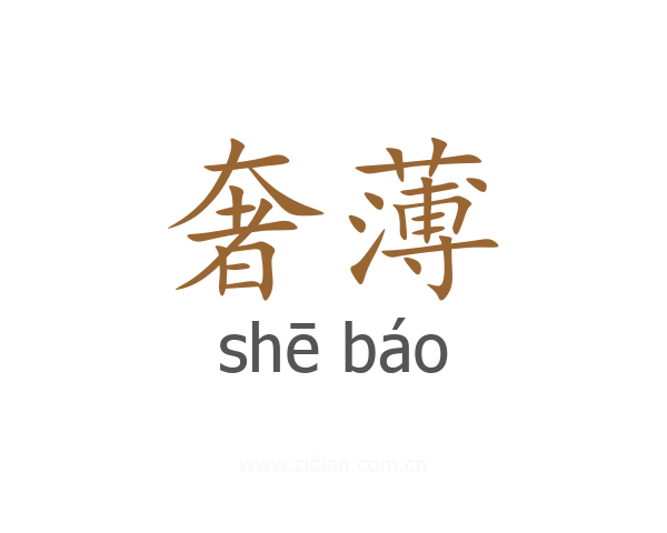 奢薄