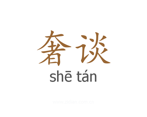 奢谈