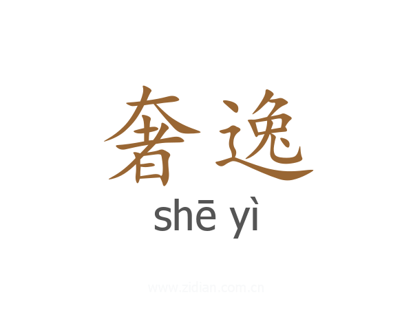 奢逸