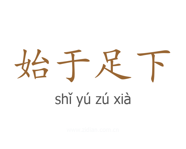 始于足下