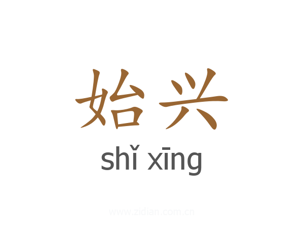 始兴