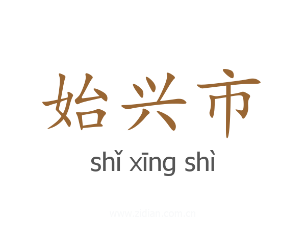 始兴市