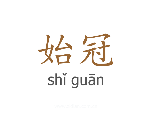 始冠