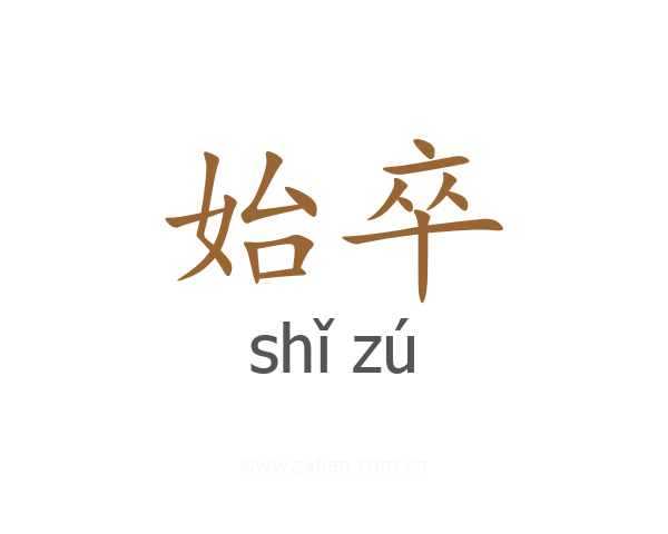 始卒