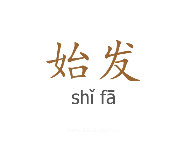 始发