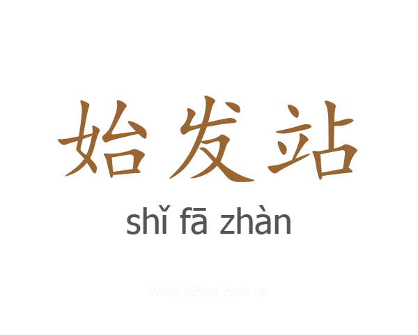 始发站