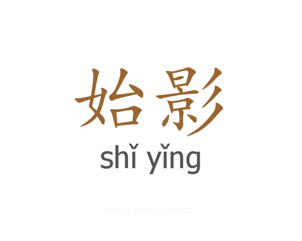 始影
