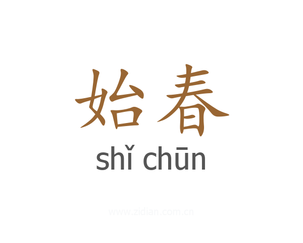 始春