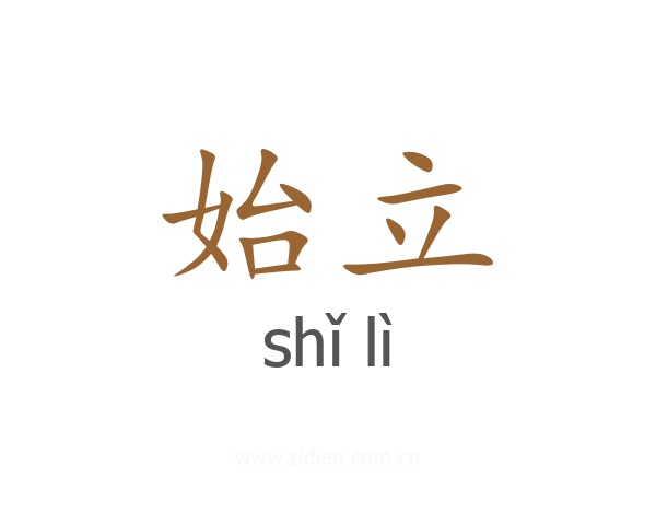 始立