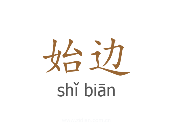 始边