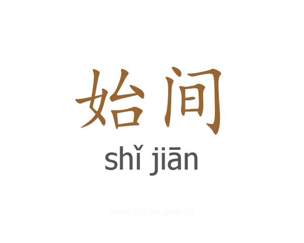 始间