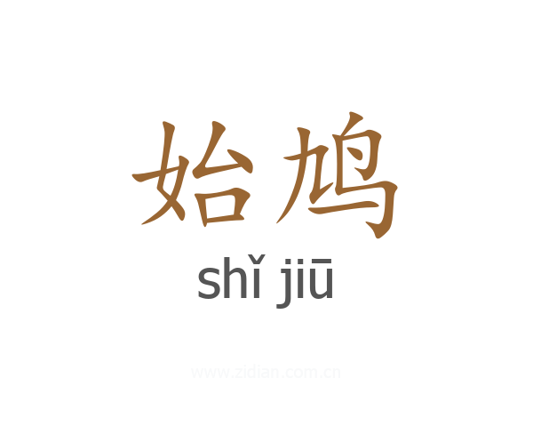 始鸠