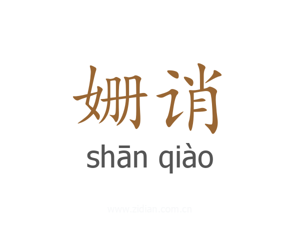 姗诮