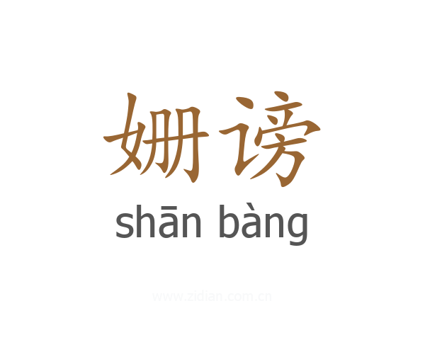 姗谤