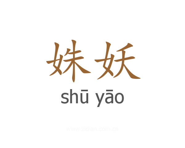 姝妖