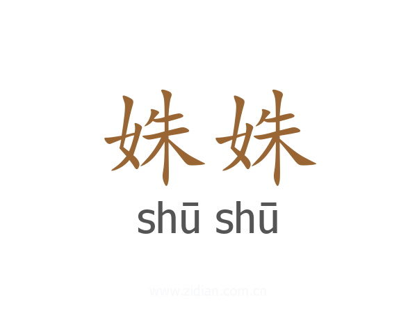 姝姝