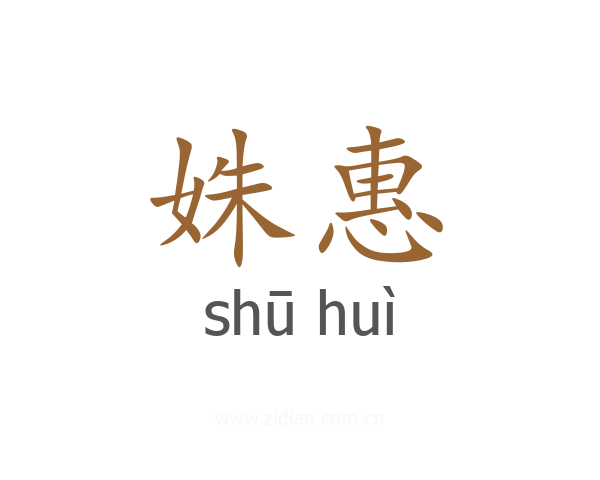 姝惠