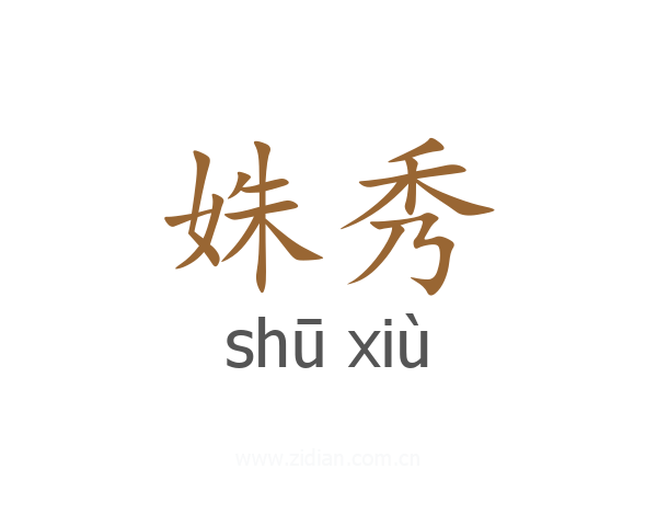 姝秀