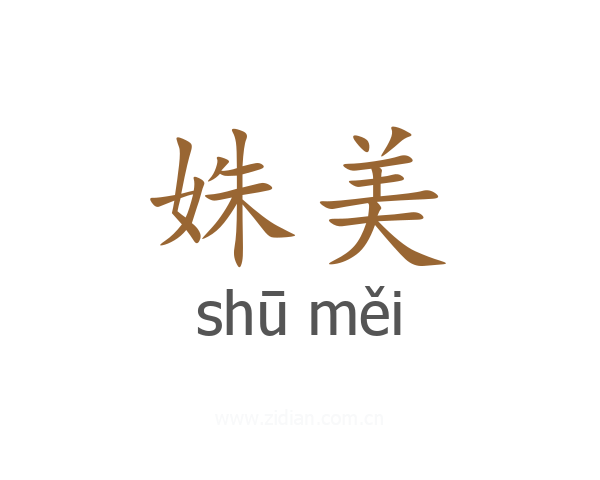 姝美