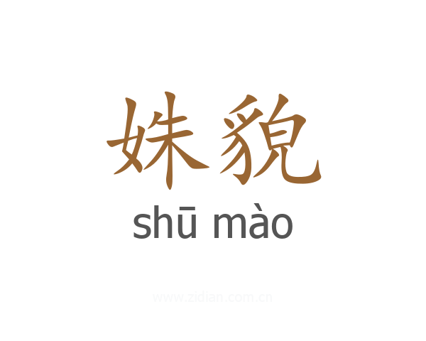 姝貌
