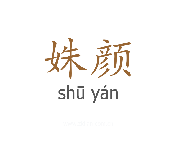 姝颜