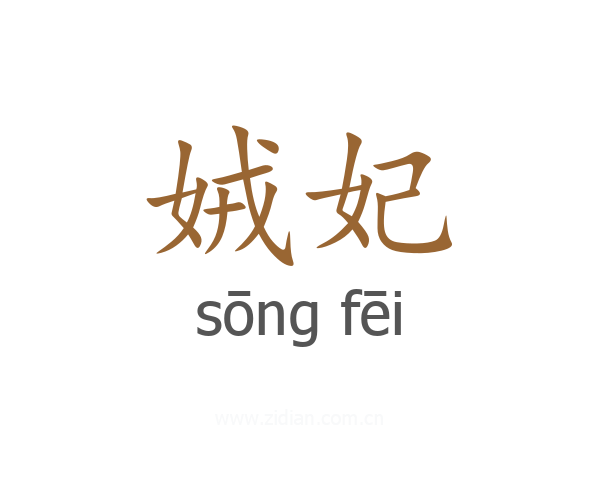 娀妃