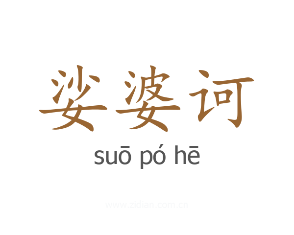 娑婆诃
