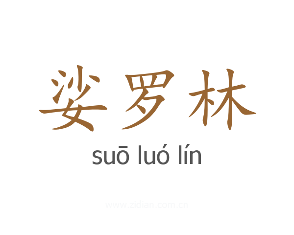 娑罗林