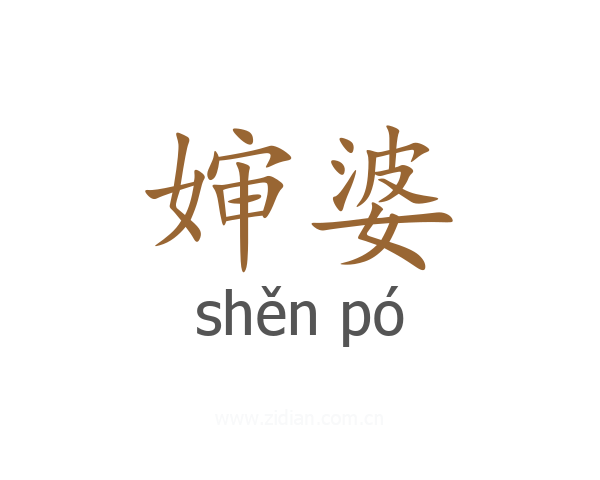 婶婆