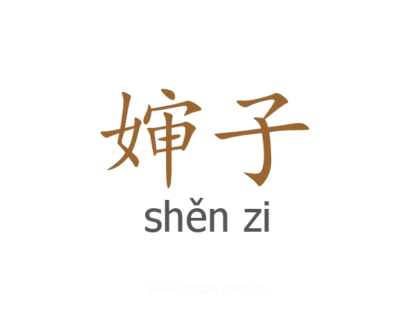 婶子
