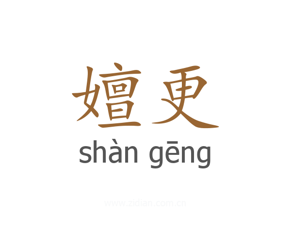 嬗更