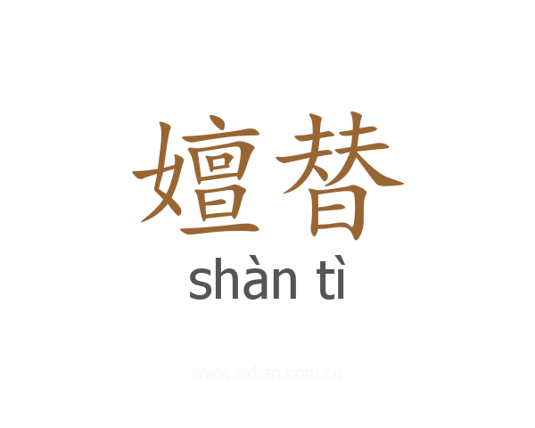 嬗替