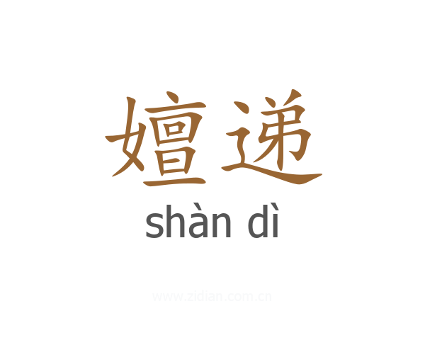 嬗递