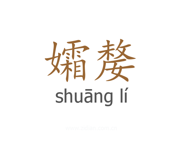 孀嫠