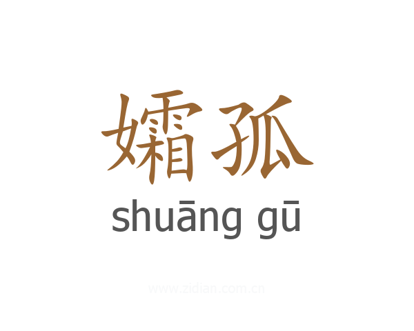孀孤