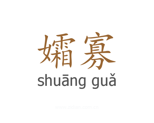 孀寡
