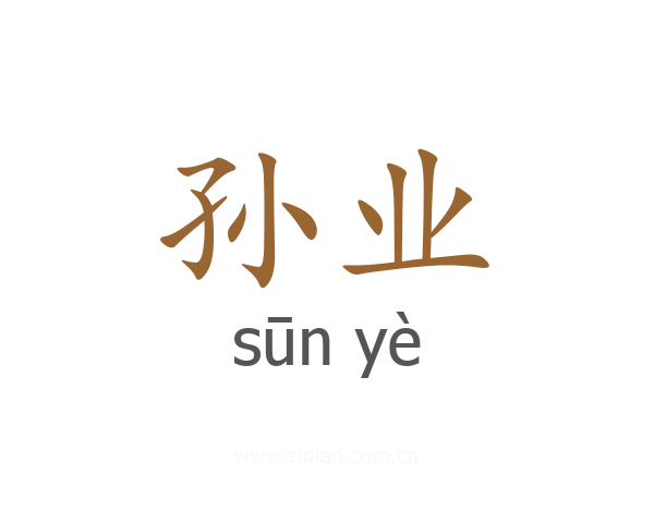 孙业