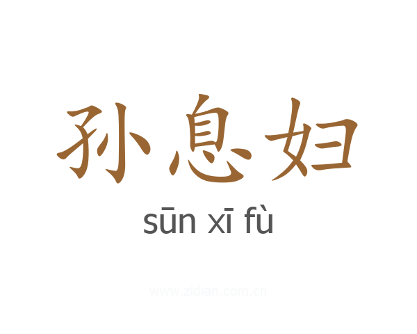 孙息妇