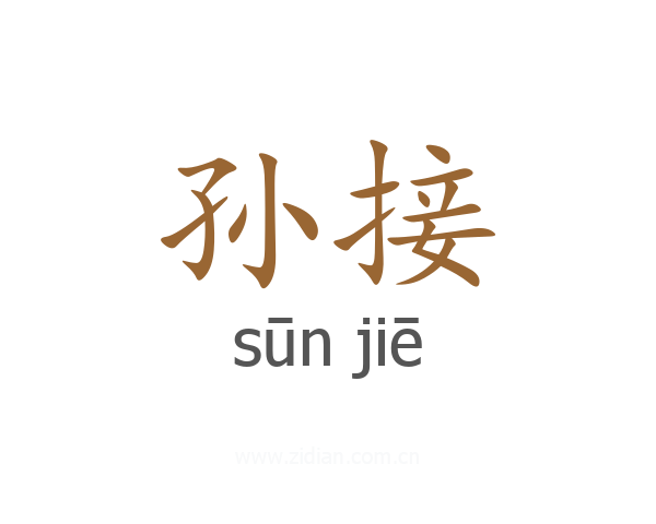 孙接