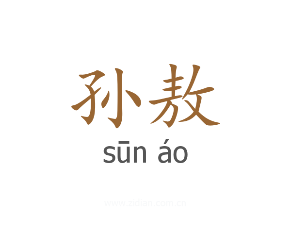 孙敖