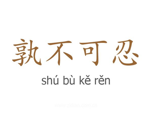 孰不可忍