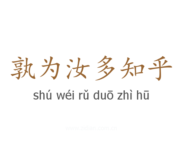 孰为汝多知乎