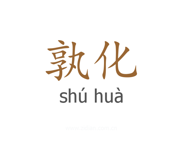 孰化