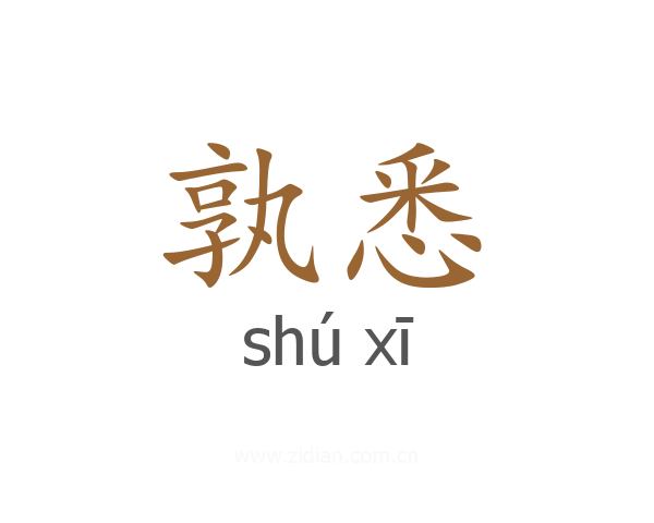 孰悉